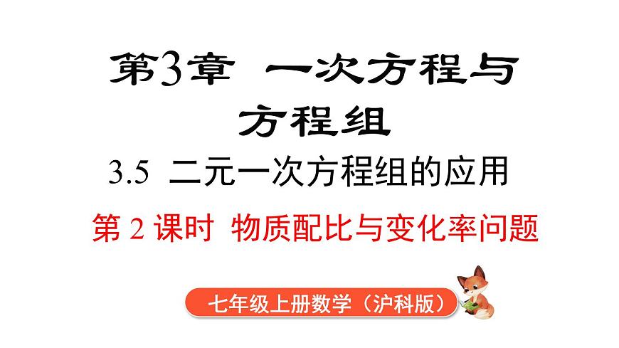 2025年沪科版七年级数学上册 3.5 第2课时 物质配比与变化率问题（课件）第1页