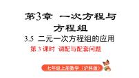 初中数学沪科版（2024）七年级上册（2024）二元一次方程组的应用评课课件ppt
