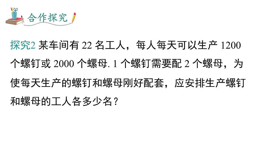 2025年沪科版七年级数学上册 3.5 第3课时 调配与配套问题（课件）第7页