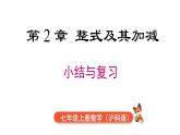 2025年秋滬科版七年級數(shù)學(xué)上冊第2章 小結(jié)與復(fù)習(xí)（課件）