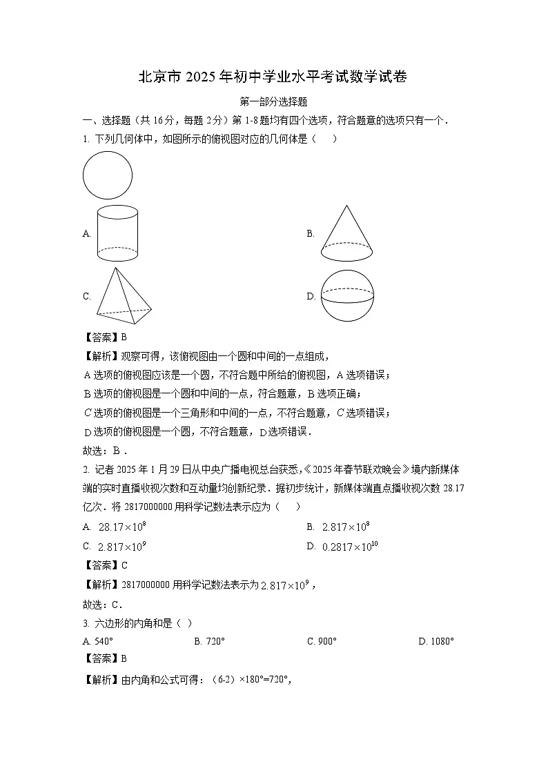 北京市2025年初中学业水平考试数学试卷（解析版）第1页