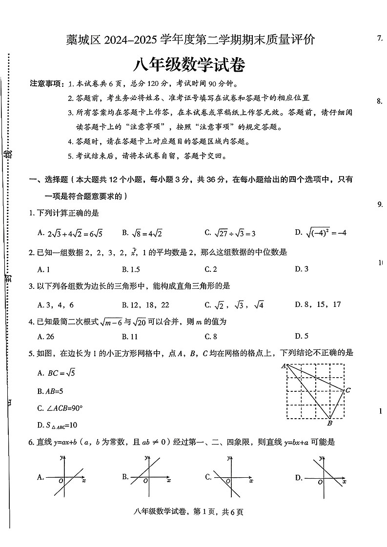 河北省石家庄市藁城区2024-2025学年八年级下学期期末数学试题第1页