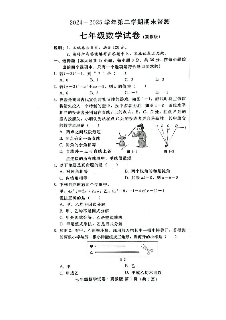 2025年河北省邢台市七年级下学期期末考试数学试卷第1页