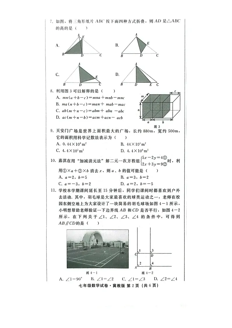 2025年河北省邢台市七年级下学期期末考试数学试卷第2页