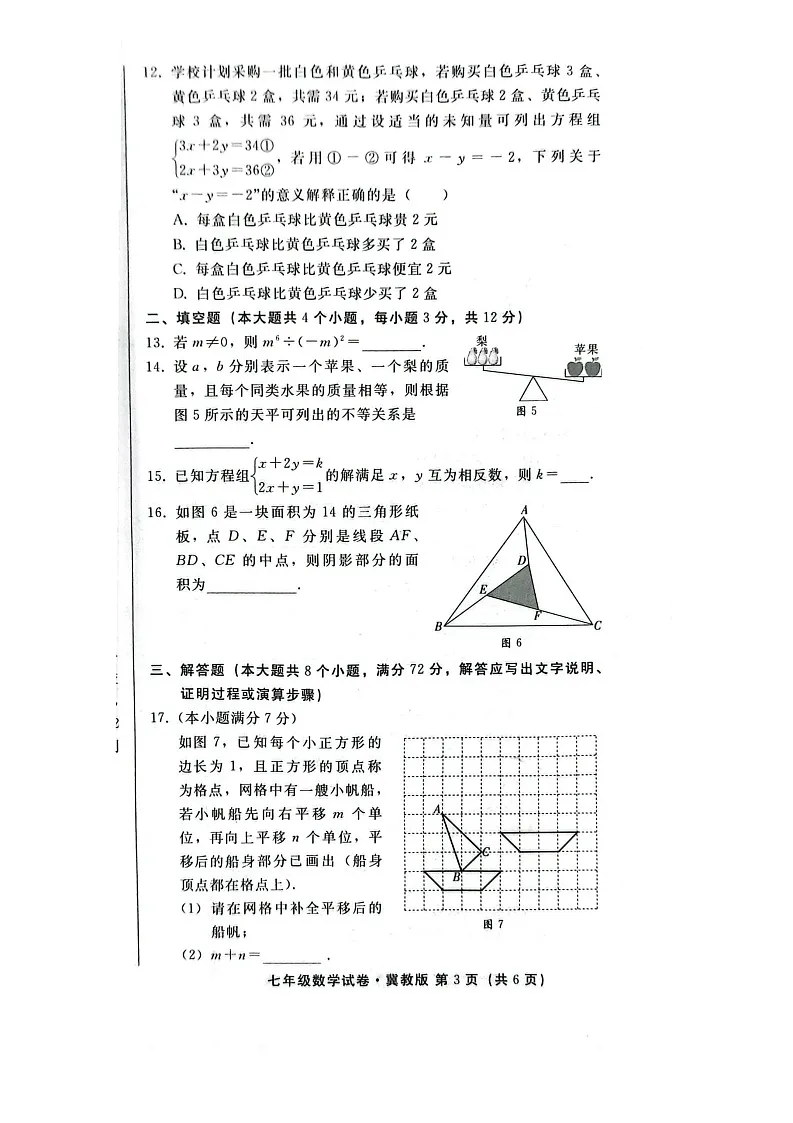 2025年河北省邢台市七年级下学期期末考试数学试卷第3页