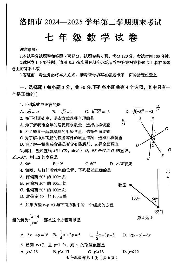 2025年洛阳市七年级下学期期末数学试卷第1页