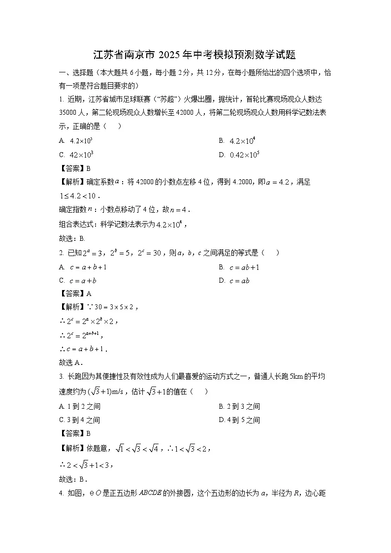 江苏省南京市2025年中考模拟预测数学试卷（解析版）第1页