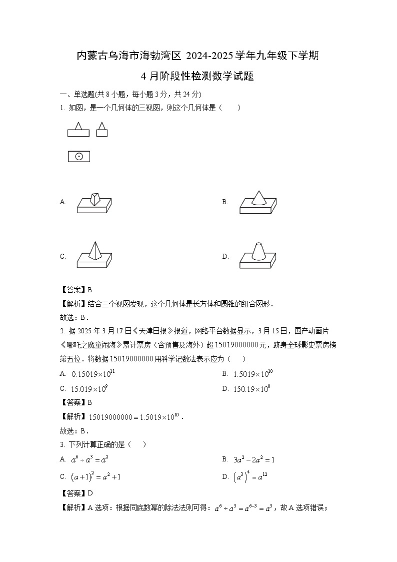 内蒙古乌海市海勃湾区2024-2025学年九年级下学期4月阶段性检测数学试卷（解析版）第1页