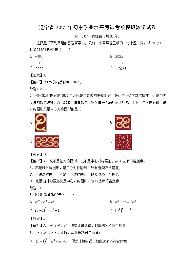 辽宁省2025年初中学业水平考试考前模拟数学试卷（解析版）第1页