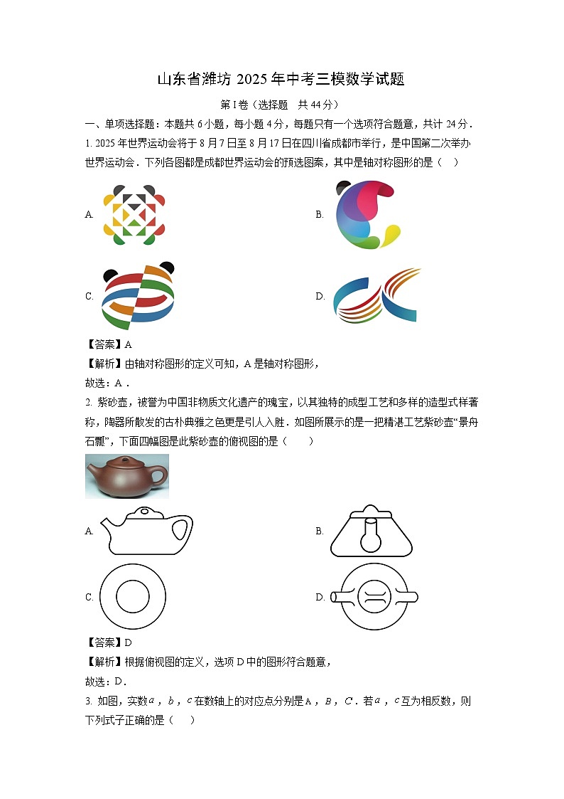 山东省潍坊2025年中考三模数学试卷（解析版）第1页