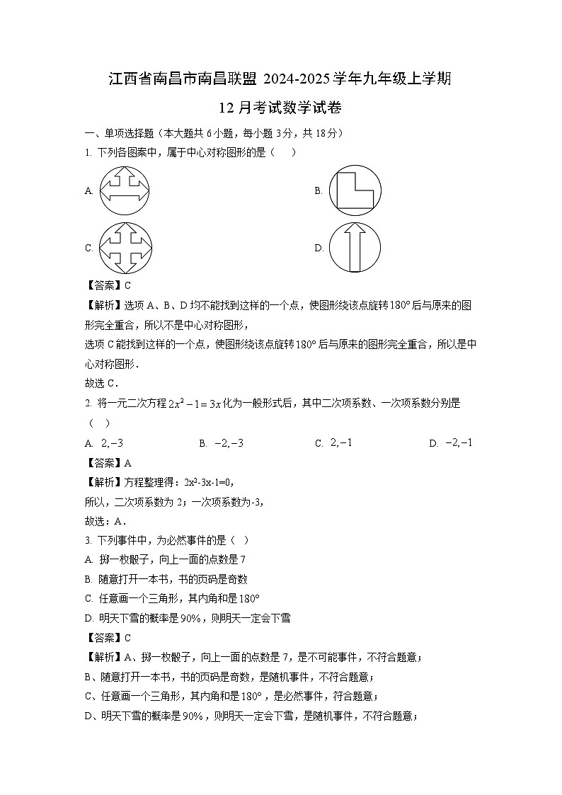 江西省南昌市南昌联盟2024-2025学年九年级上学期12月考试数学试卷（解析版）第1页
