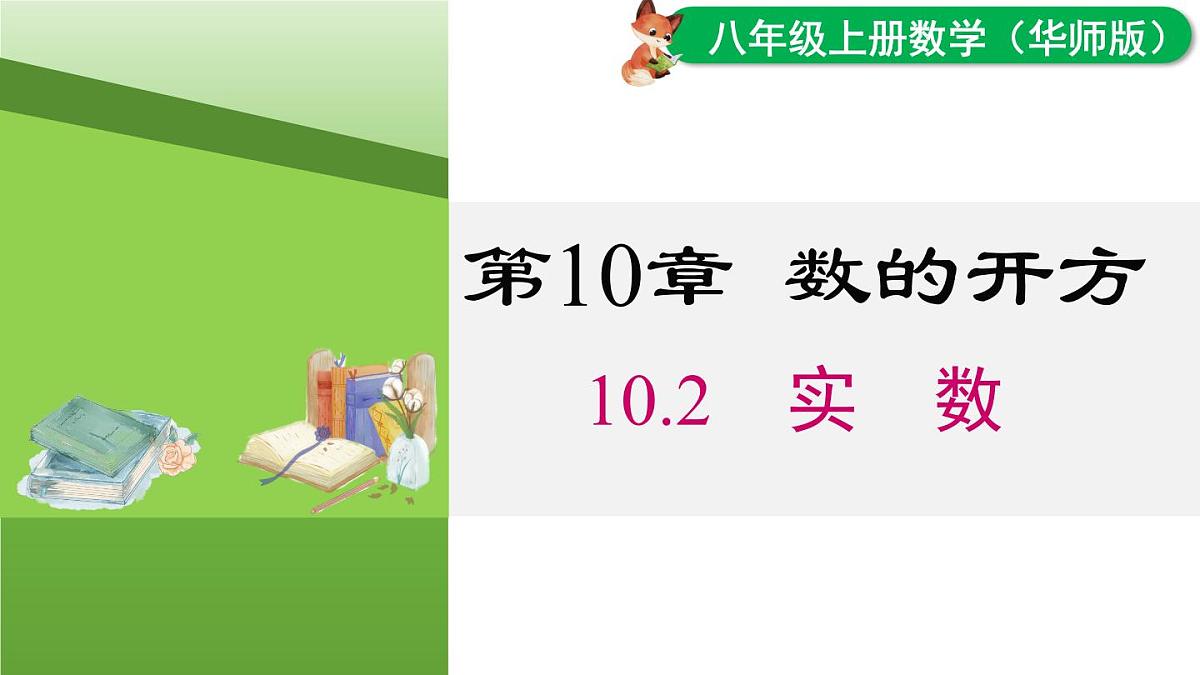 10.2 实数（课件）2025-2026学年华师大版八年级数学上册第1页