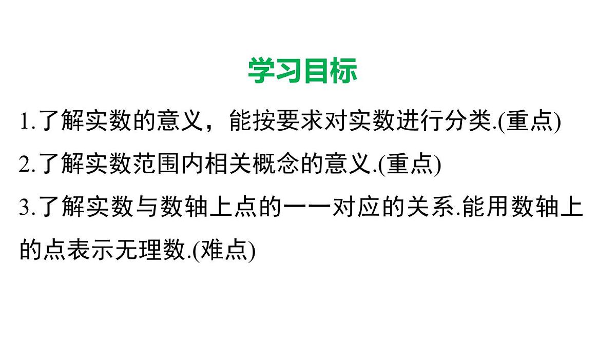 10.2 实数（课件）2025-2026学年华师大版八年级数学上册第2页