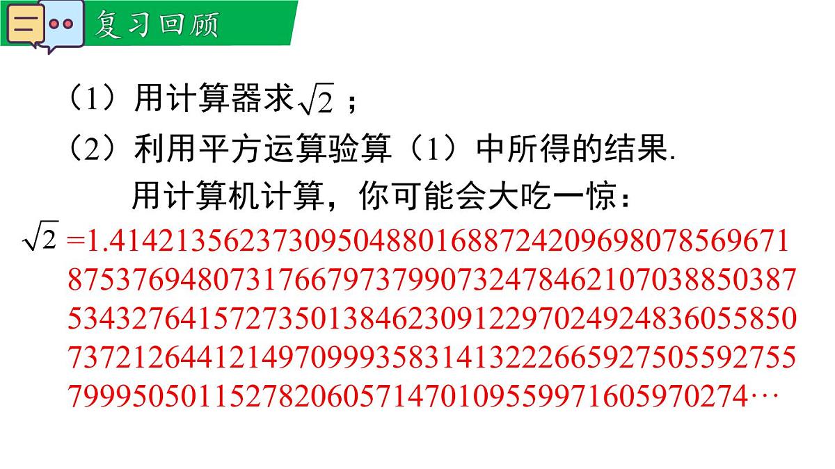 10.2 实数（课件）2025-2026学年华师大版八年级数学上册第3页