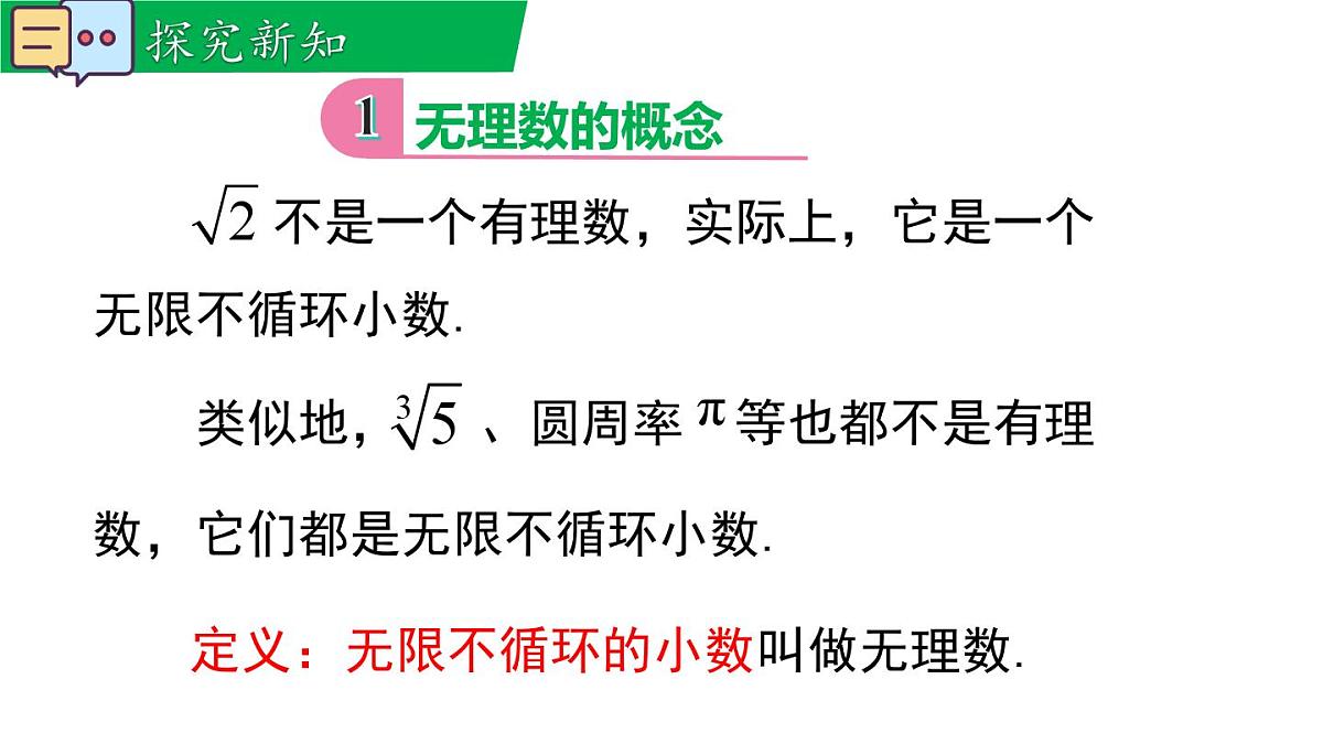 10.2 实数（课件）2025-2026学年华师大版八年级数学上册第5页