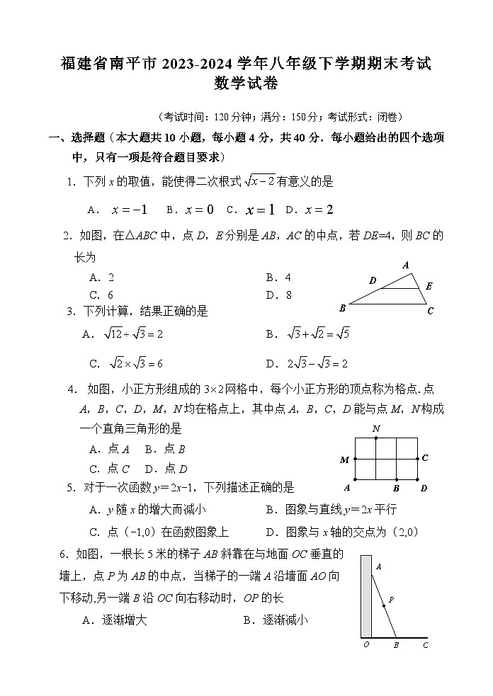 【初二数学期末】福建省南平市2023-2024学年八年级下学期期末考试数学试卷(含答案)第1页