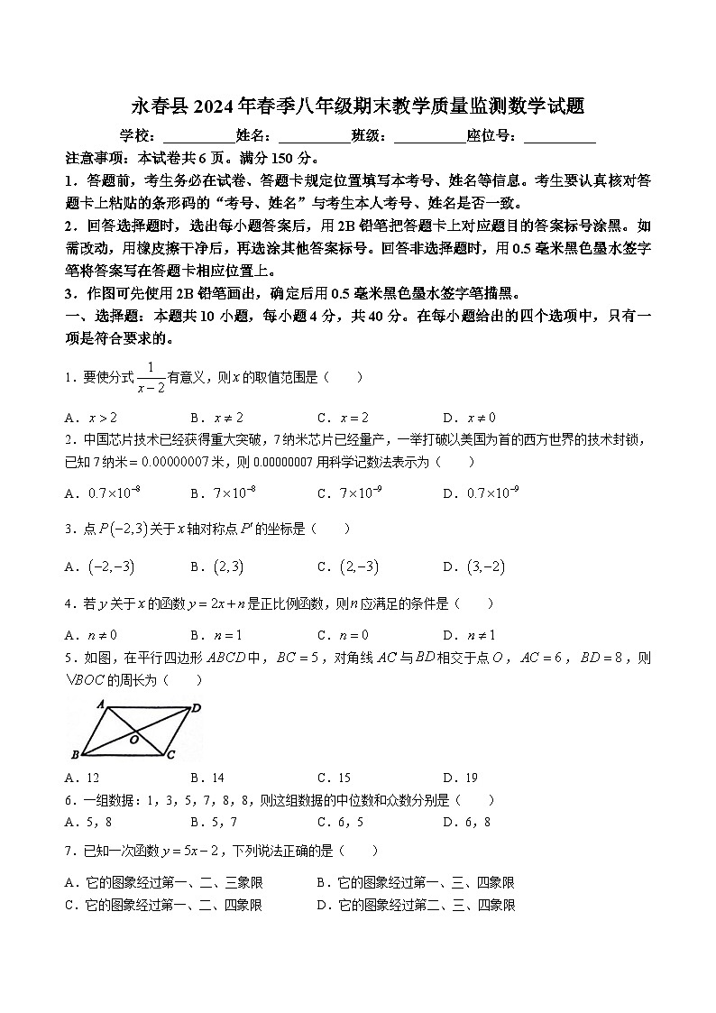 【初二数学期末】福建省泉州市永春县2023-2024学年八年级下学期期末考试数学试卷(含答案)第1页