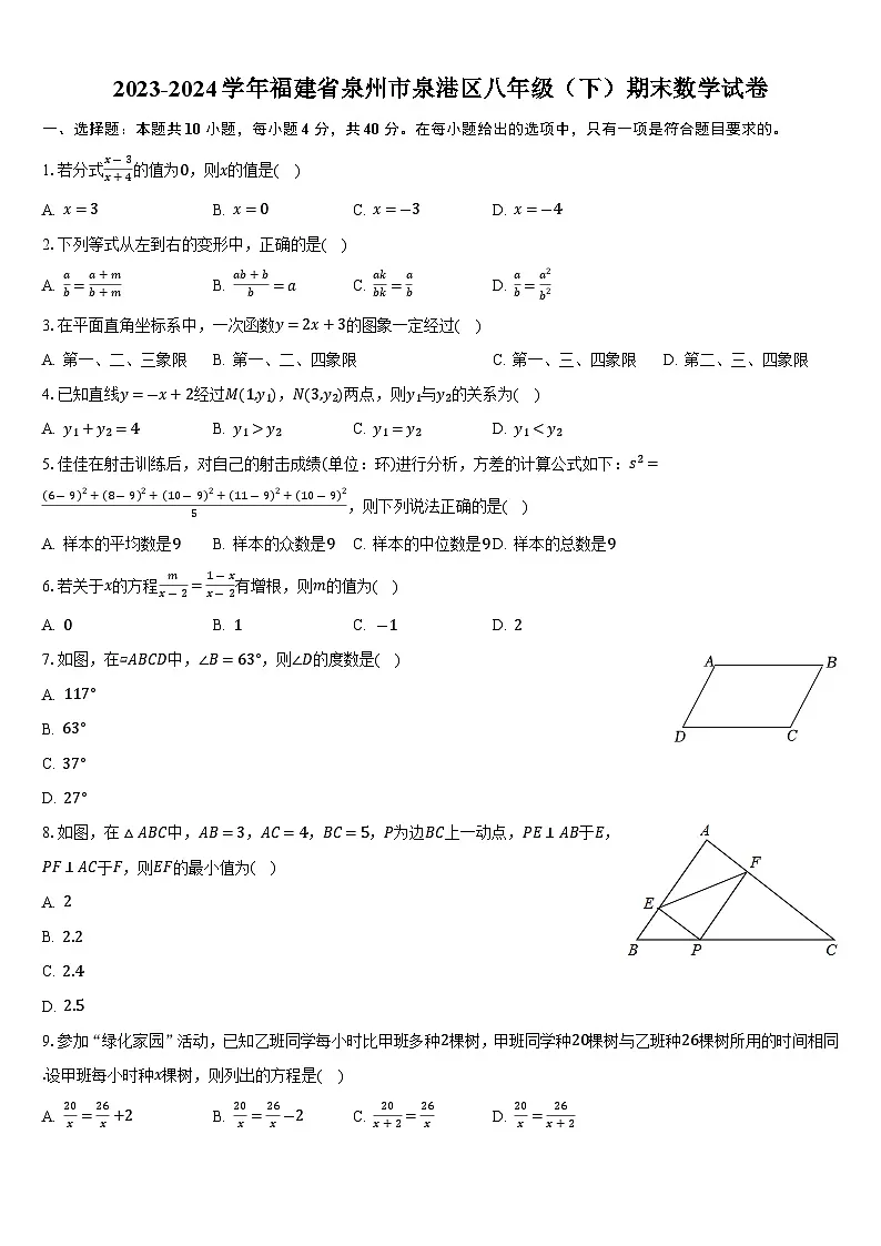 【初二数学期末】福建省泉州市泉港区2023-2024学年八年级下学期期末考试数学试卷(含答案)第1页