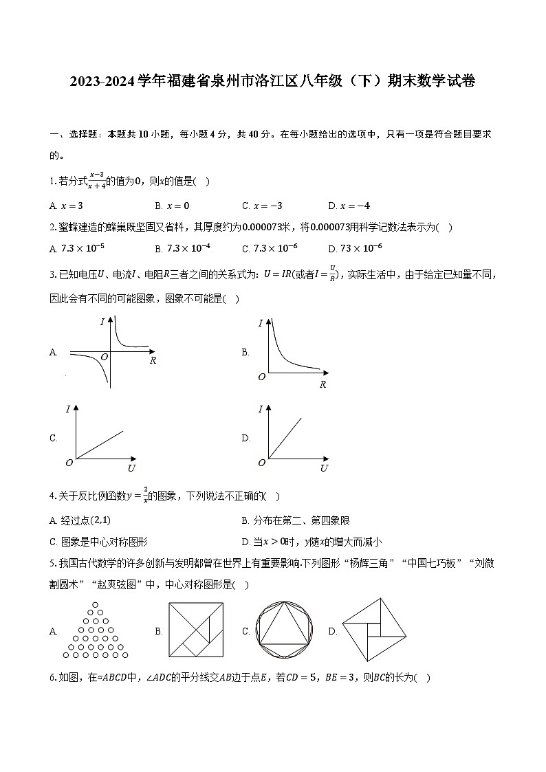 【初二数学期末】福建省泉州市洛江区2023-2024学年八年级下学期期末考试数学试卷(含答案)第1页