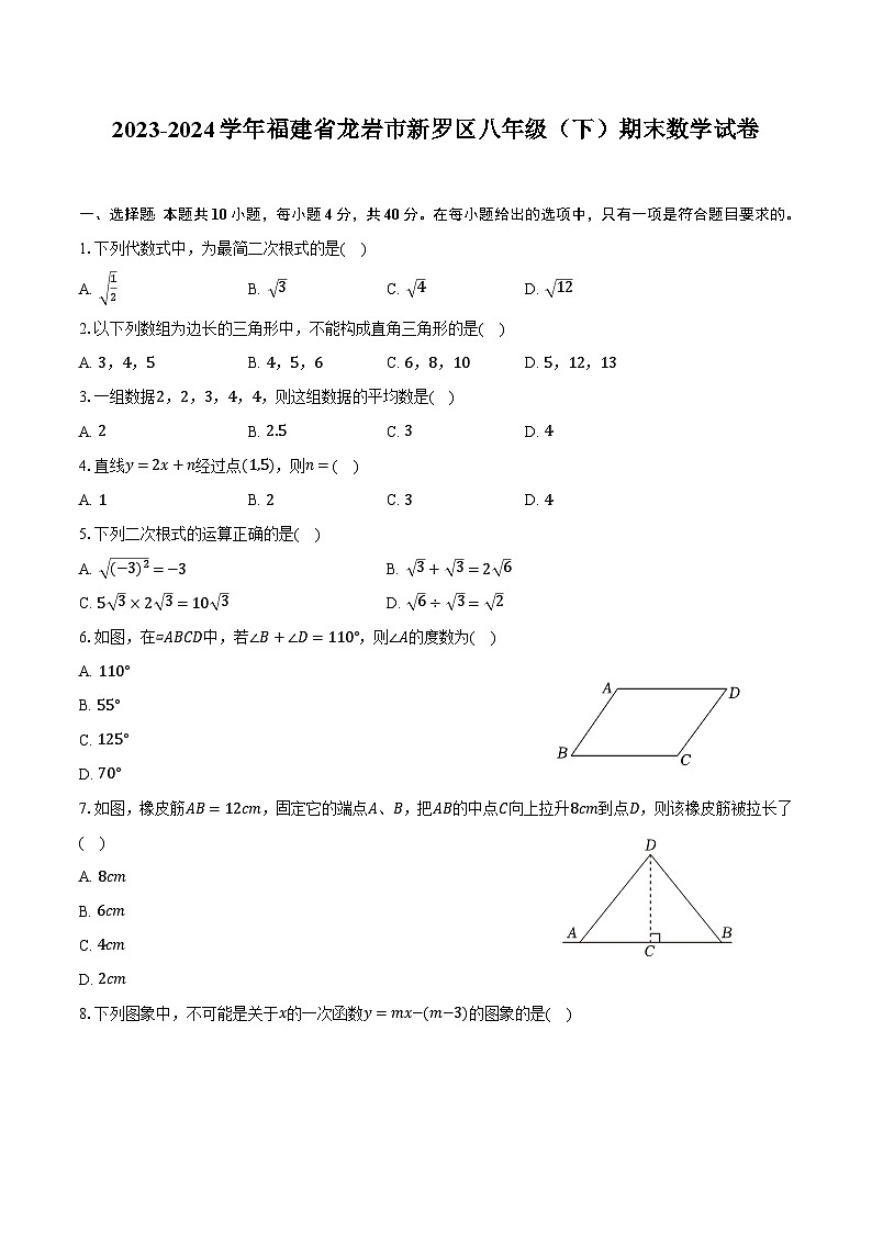 【初二数学期末】福建省龙岩市新罗区2023-2024学年八年级下学期6月期末质量监测数学试卷(含答案)第1页
