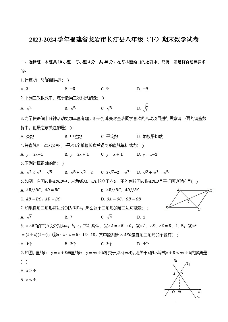 【初二数学期末】福建省龙岩市长汀县2023-2024学年八年级下学期期末考试数学试卷(含答案)第1页