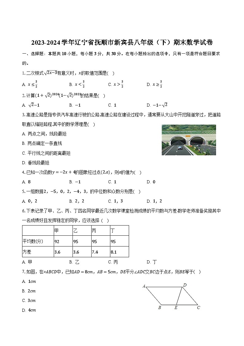 【初二数学期末】辽宁省抚顺市新宾县2023-2024学年八年级下学期期末考试数学试卷(含答案)第1页