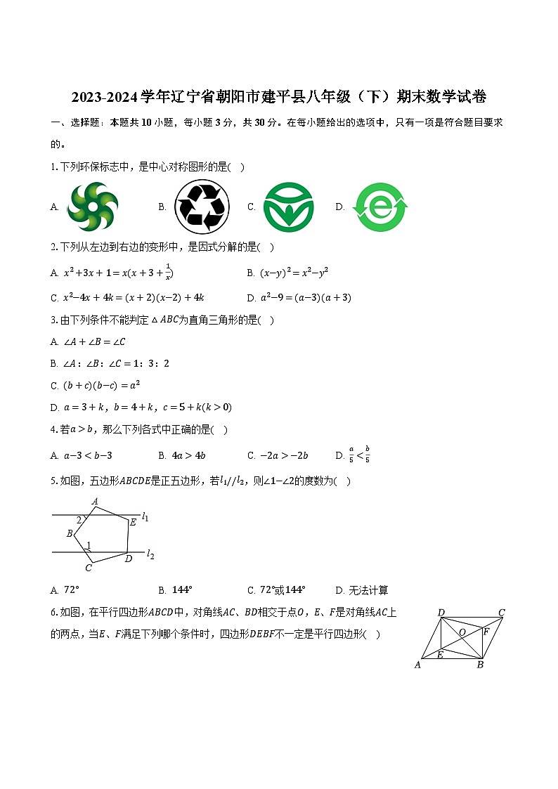 【初二数学期末】辽宁省朝阳市建平县2023-2024学年八年级下学期期末考试数学试卷(含答案)第1页