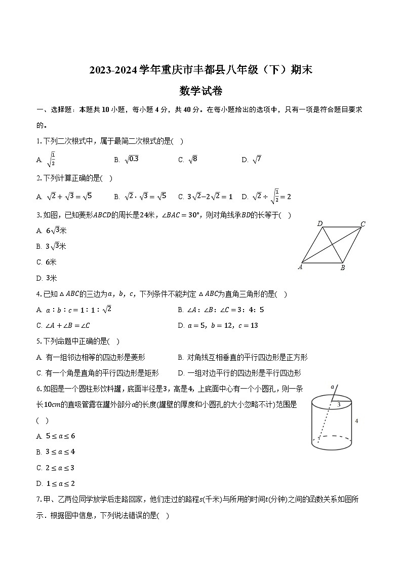 【初二数学期末】重庆市丰都县2023-2024学年八年级下学期期末考试数学试卷(含答案)第1页