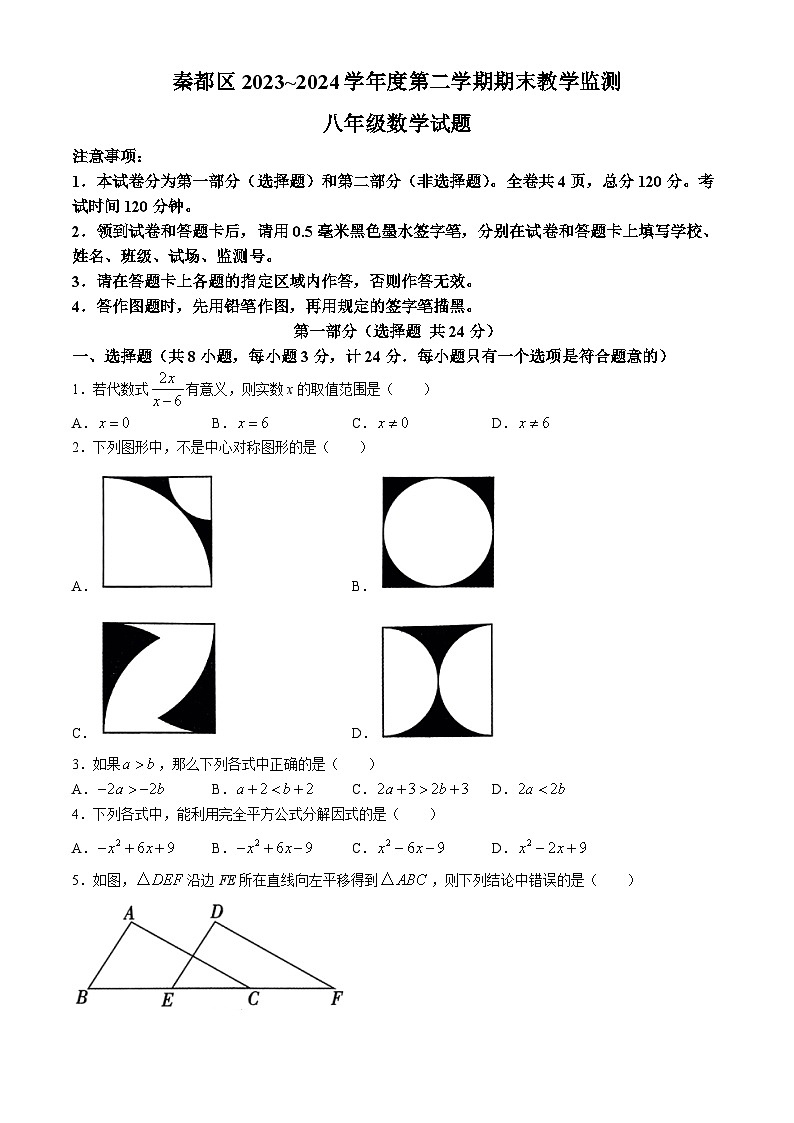 【初二数学期末】陕西省咸阳市秦都区2023-2024学年八年级下学期期末考试数学试卷(含答案)第1页