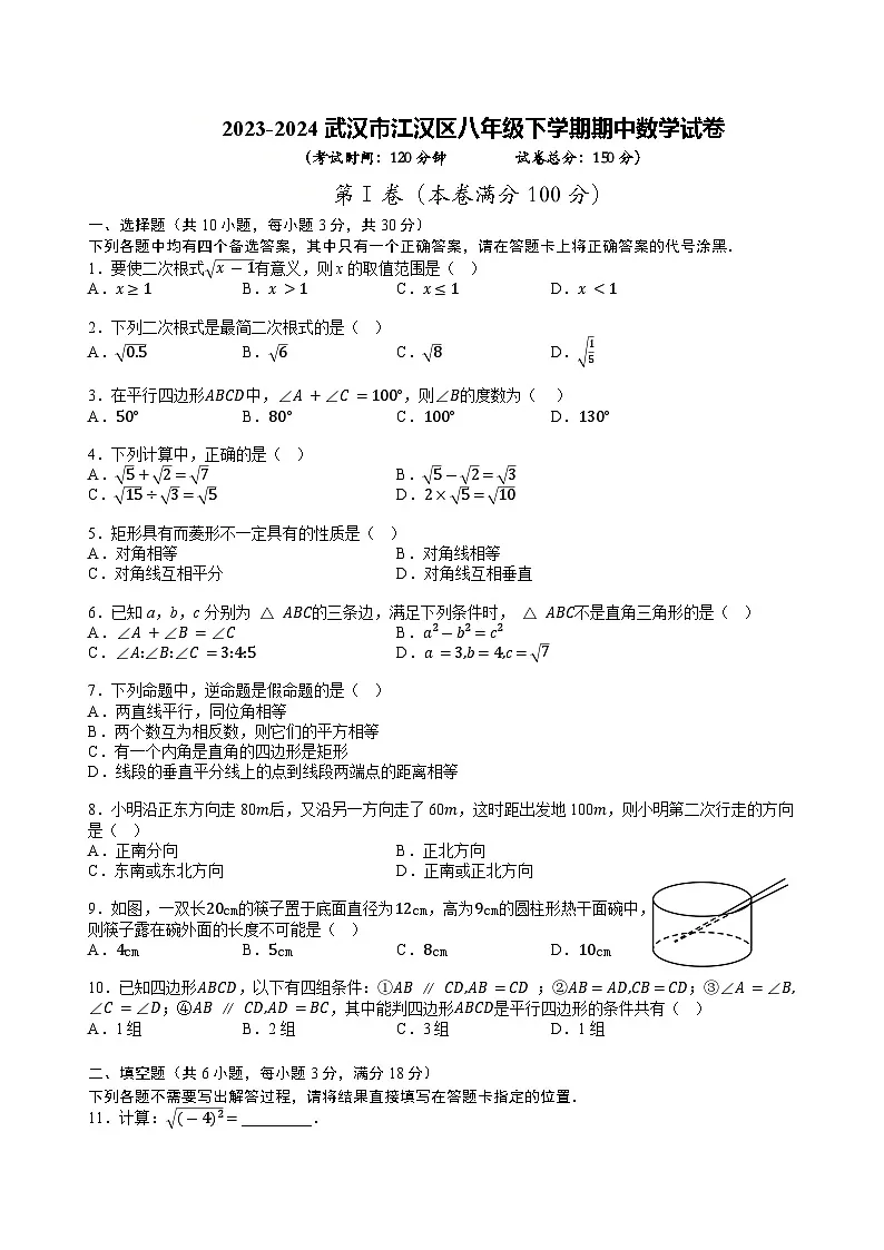 2023-2024武汉市江汉区八年级下学期期中数学试题第1页