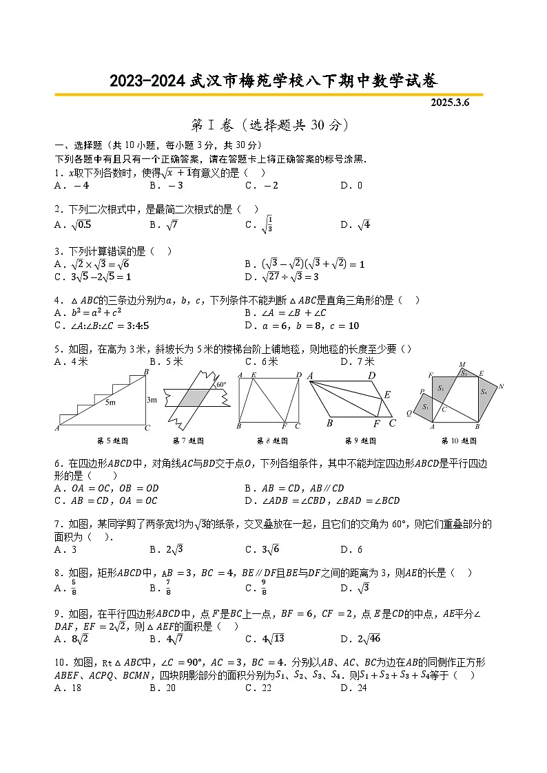 2023-2024武汉市梅苑学校八年级下学期期中数学试卷(A4)第1页