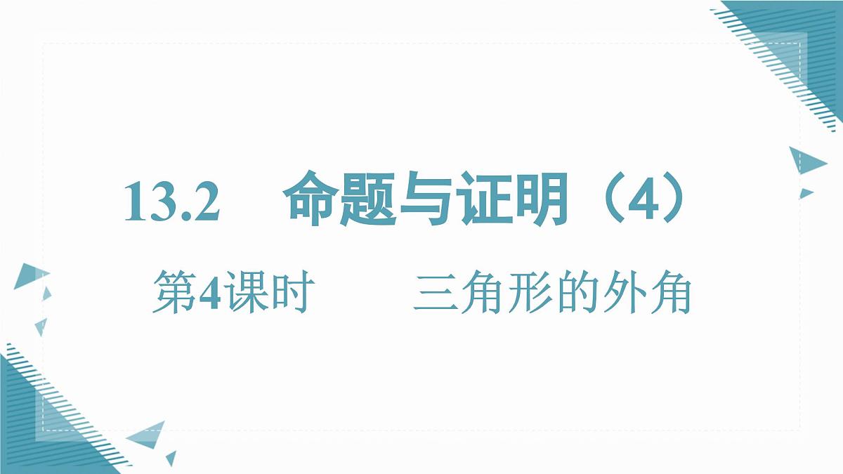 2025沪科版版教材初中数学八年级上册13.2  命题与证明（4）课件第1页