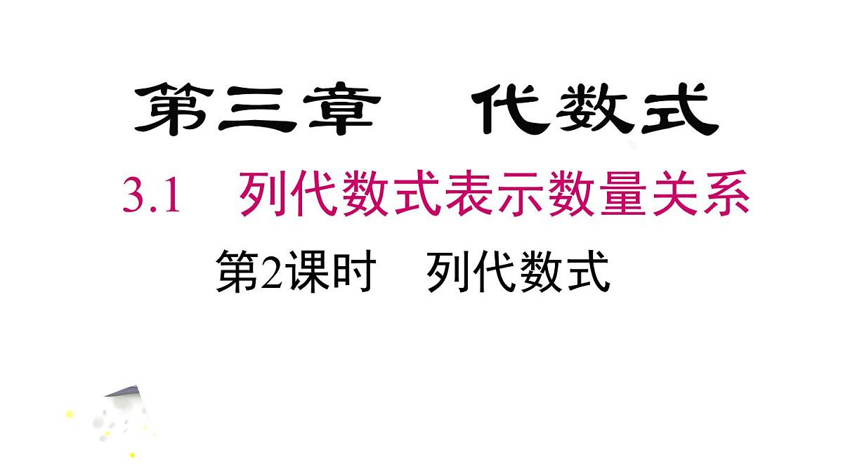 2025年人教版七年级数学上册 3.1 第2课时 列代数式（课件）第2页