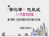 2025年人教版七年级数学上册 3.2 第1课时 实际问题中的代数式求值（课件）