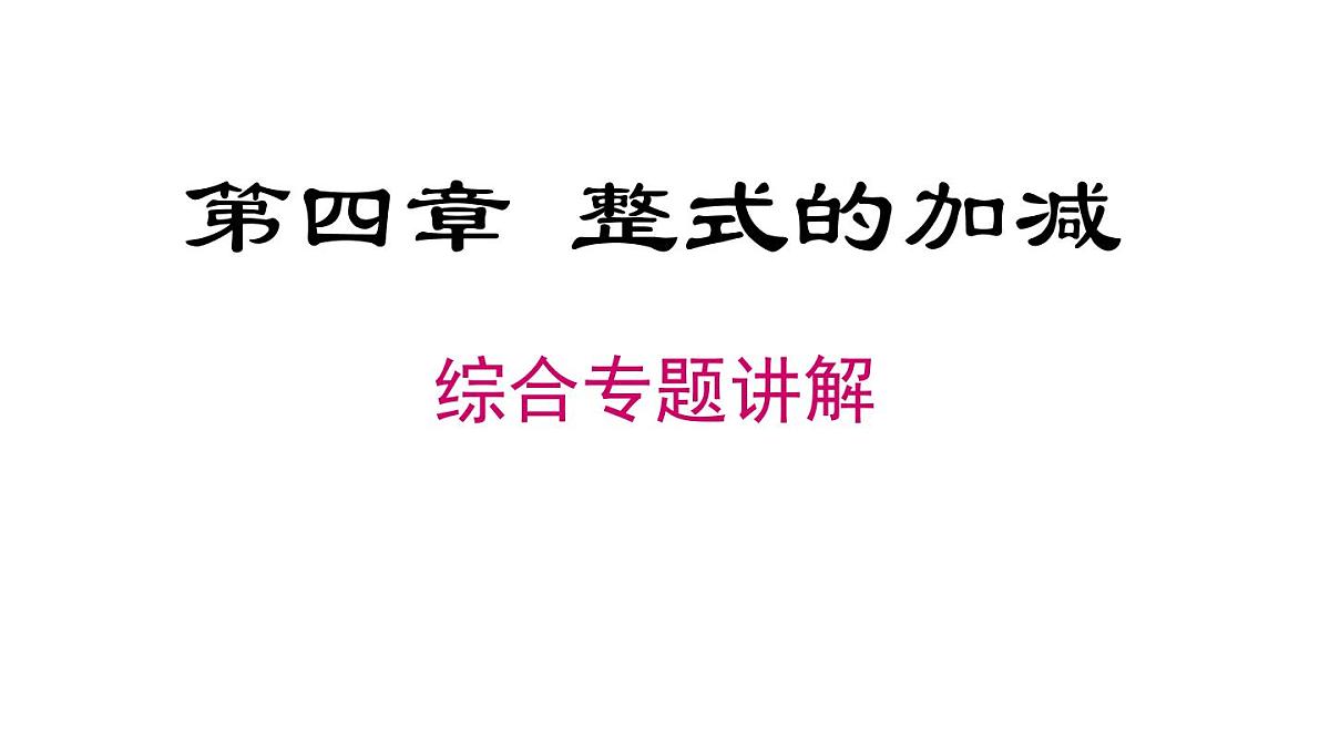 2025年人教版七年级数学上册 第四章 《整式的加减》专题（课件）第1页