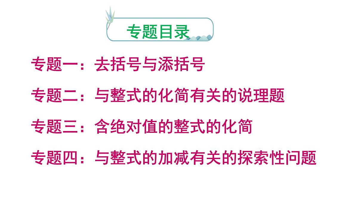 2025年人教版七年级数学上册 第四章 《整式的加减》专题（课件）第2页