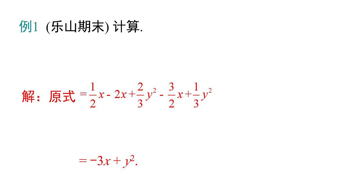 2025年人教版七年级数学上册 第四章 《整式的加减》专题（课件）第4页