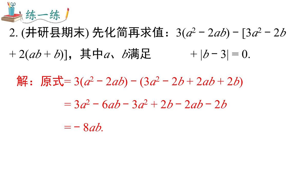 2025年人教版七年级数学上册 第四章 《整式的加减》专题（课件）第8页