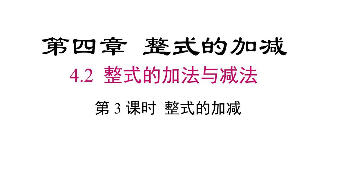 2025年人教版七年级数学上册 4.2 第3课时 整式的加减（课件）第2页