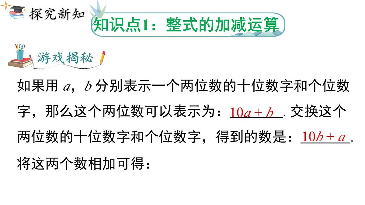 2025年人教版七年级数学上册 4.2 第3课时 整式的加减（课件）第5页