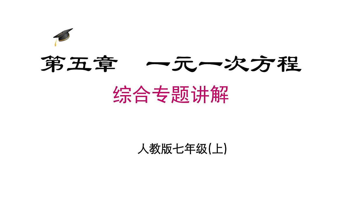 2025年人教版七年级数学上册 第五章 一元一次方程 综合专题（课件）第1页