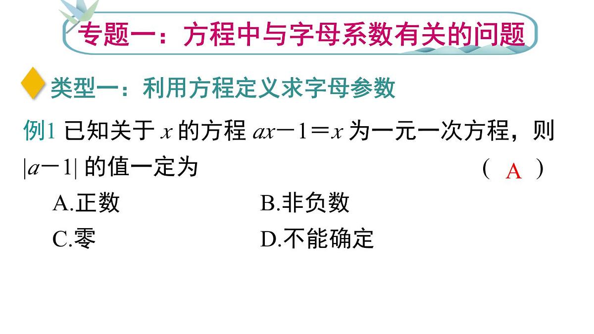2025年人教版七年级数学上册 第五章 一元一次方程 综合专题（课件）第3页