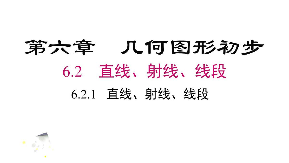 2025年人教版七年级数学上册 6.2.1  直线、射线、线段（课件）第2页