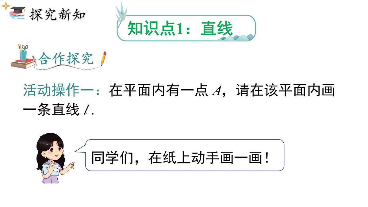 2025年人教版七年级数学上册 6.2.1  直线、射线、线段（课件）第5页