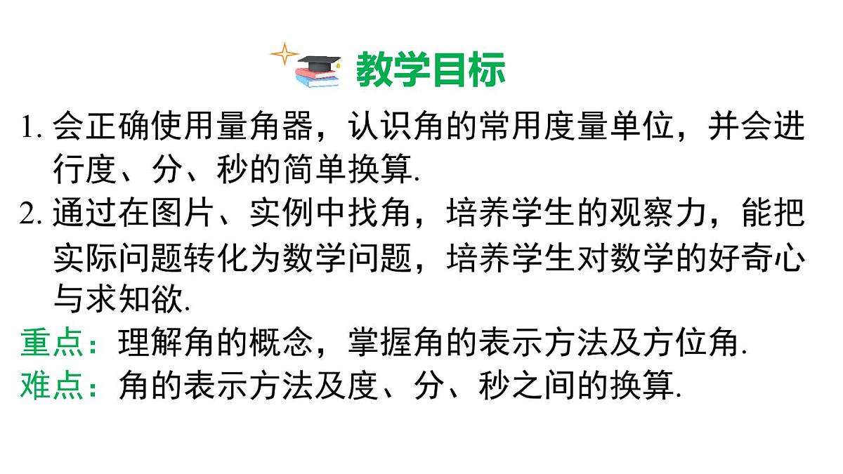 2025年人教版七年级数学上册 6.3.1 角（课件）第3页