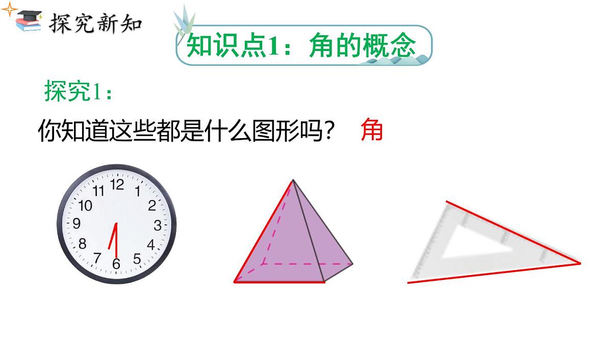 2025年人教版七年级数学上册 6.3.1 角（课件）第5页
