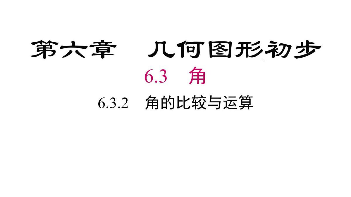 2025年人教版七年级数学上册 6.3.2 角的比较与运算（课件）第2页