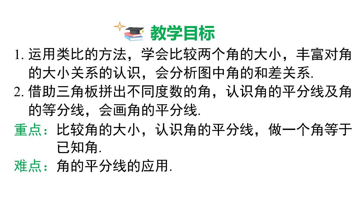 2025年人教版七年级数学上册 6.3.2 角的比较与运算（课件）第3页