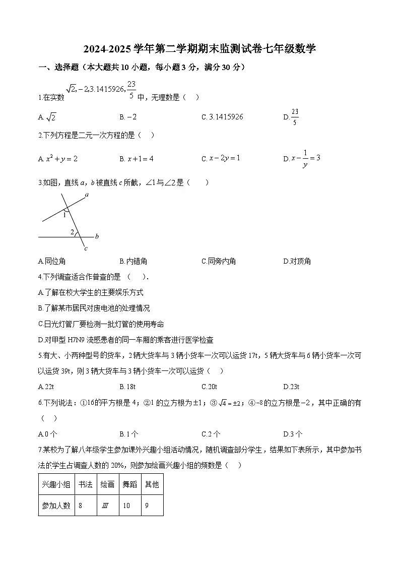 长沙市一中教育集团2024-2025学年七年级下学期期末考试数学试题第1页
