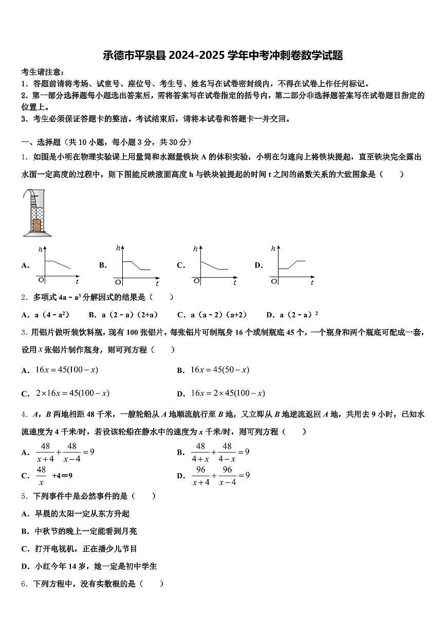 承德市平泉县2024-2025学年中考冲刺卷数学试题含解析第1页